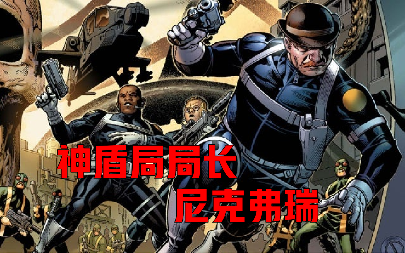 漫威超级英雄一分钟-神盾局局长:尼克弗瑞