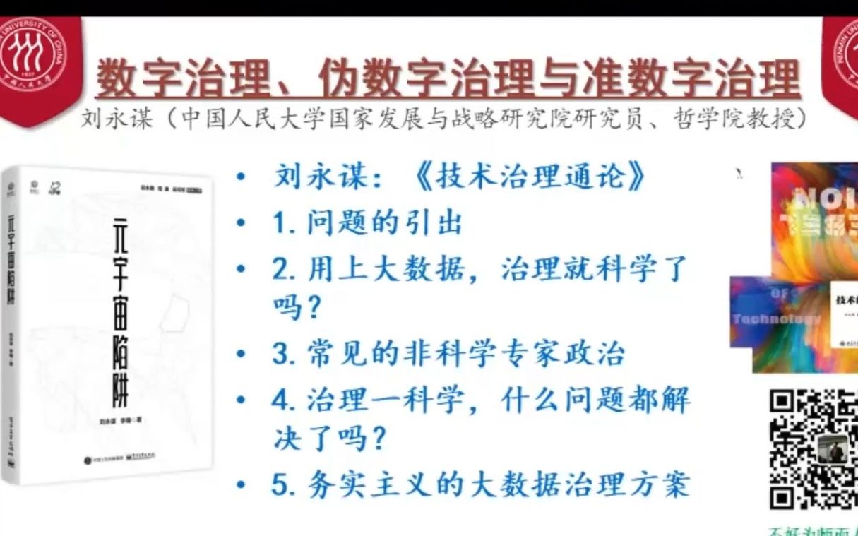 [图]刘永谋：数字治理、伪数字治理与准数字治理（“数字治理”圆桌论坛部分节选)