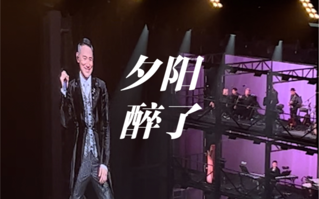 3.24 张学友60 演唱会第108场 夕阳醉了