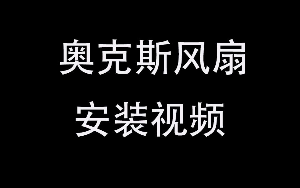 奥克斯风扇安装视频哔哩哔哩bilibili