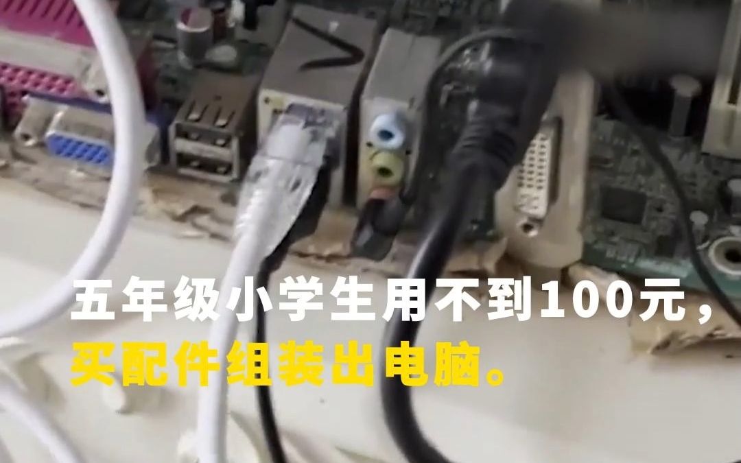 动手能力𐟑!五年级小学生用不到100元,买配件组装出电脑!哔哩哔哩bilibili