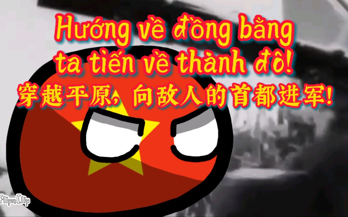 [图]【波兰球/歌曲】进攻西贡 “Tiến Về Sài Gòn”