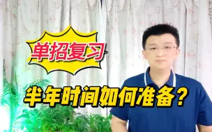 Download Video: 考生想参加单招考试，应该如何准备？半年时间如何复习？