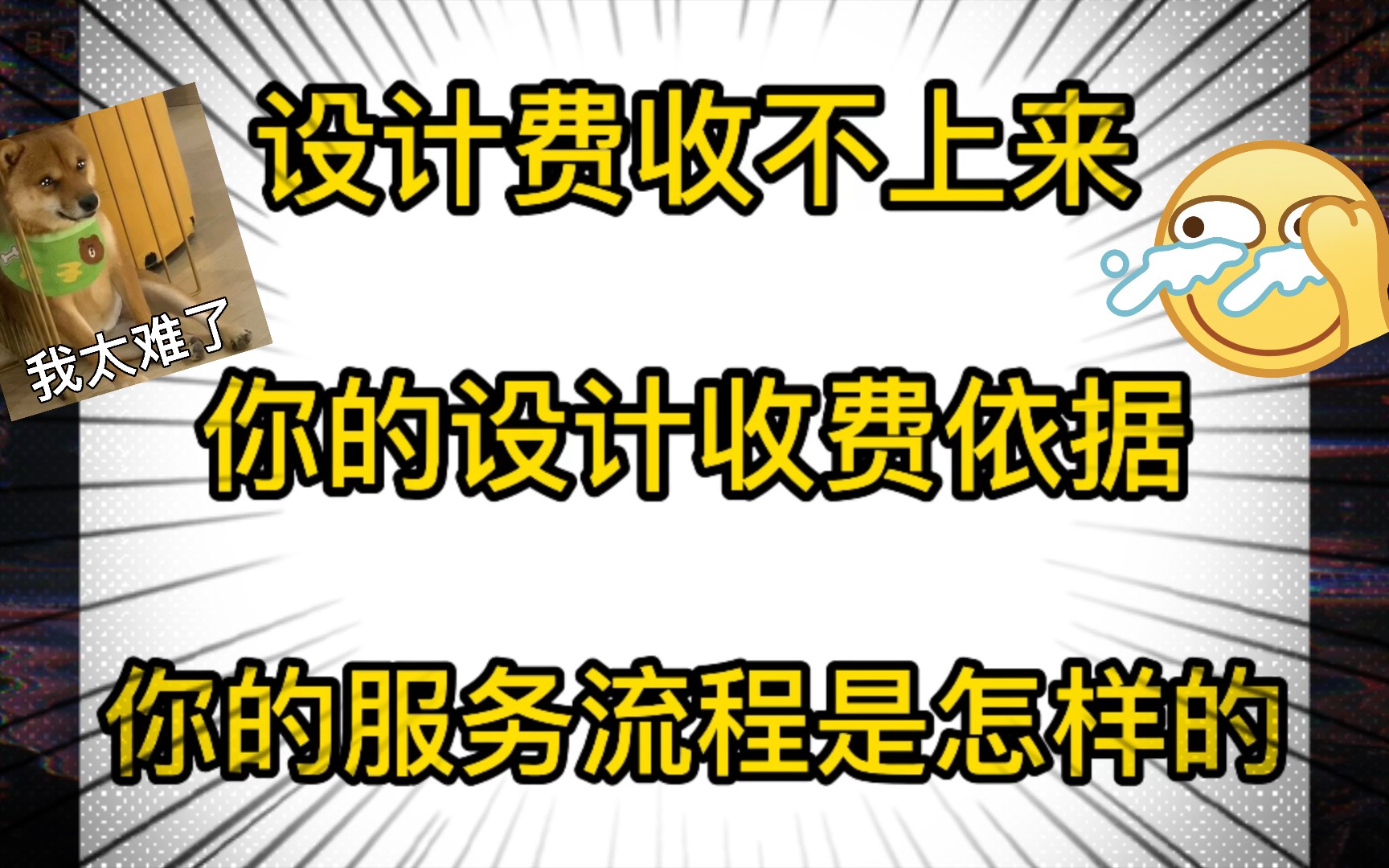 该怎么跟客户解释你的设计收费依据哔哩哔哩bilibili