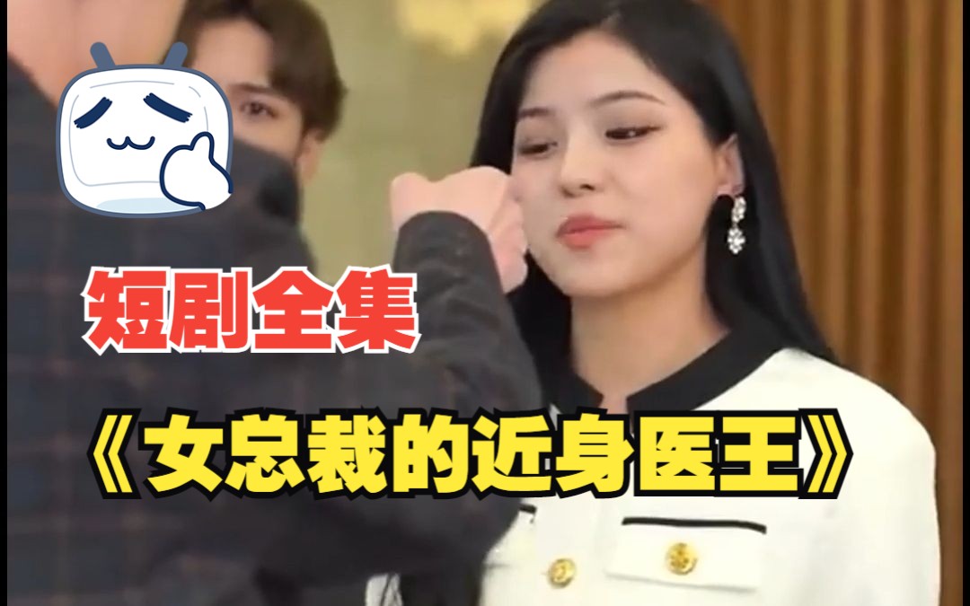 [图]《女总裁的近身医王》短剧全集在线看！