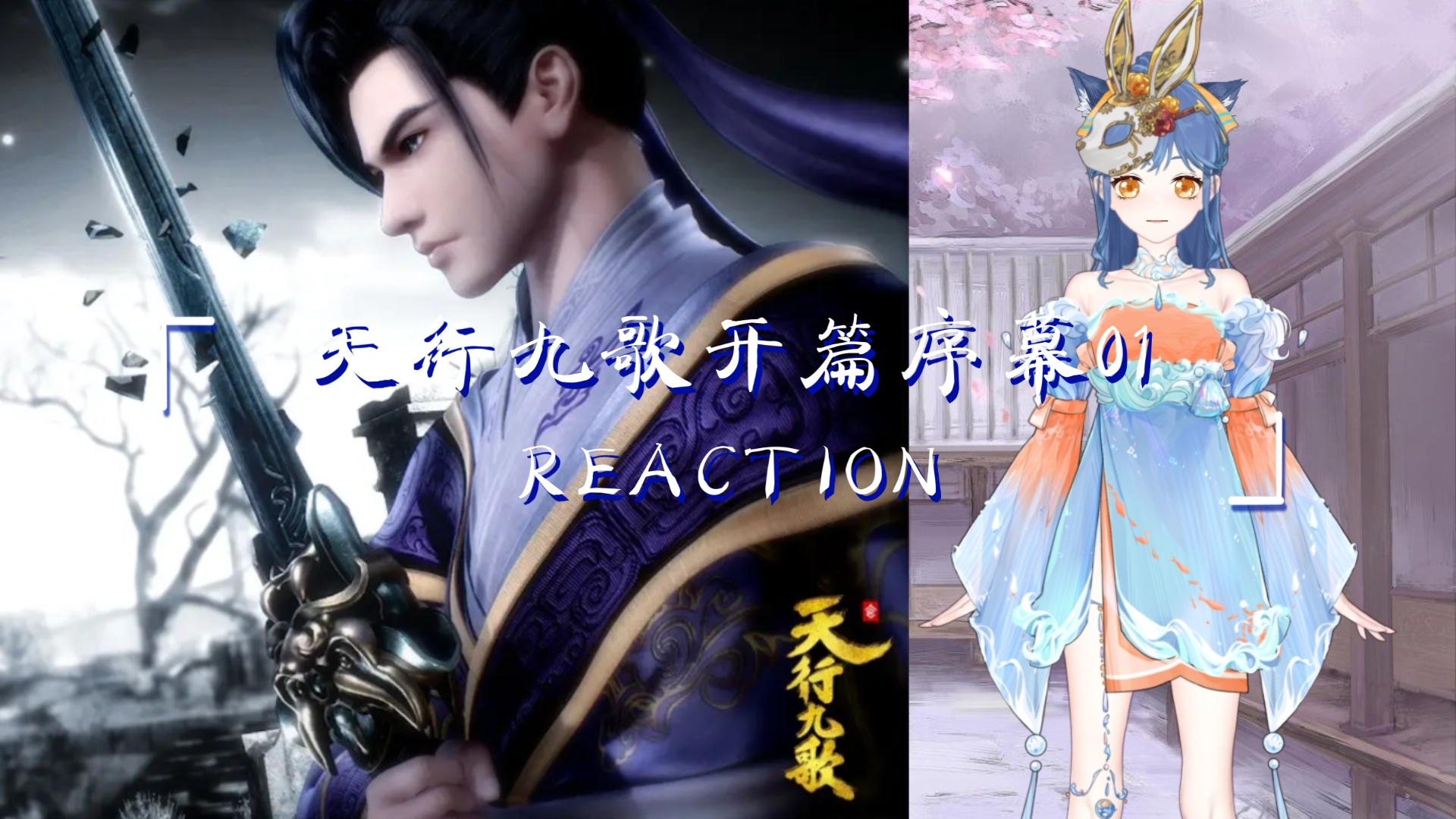 【秦迷首次看天行九歌reaction 01】序章(上)哔哩哔哩bilibili