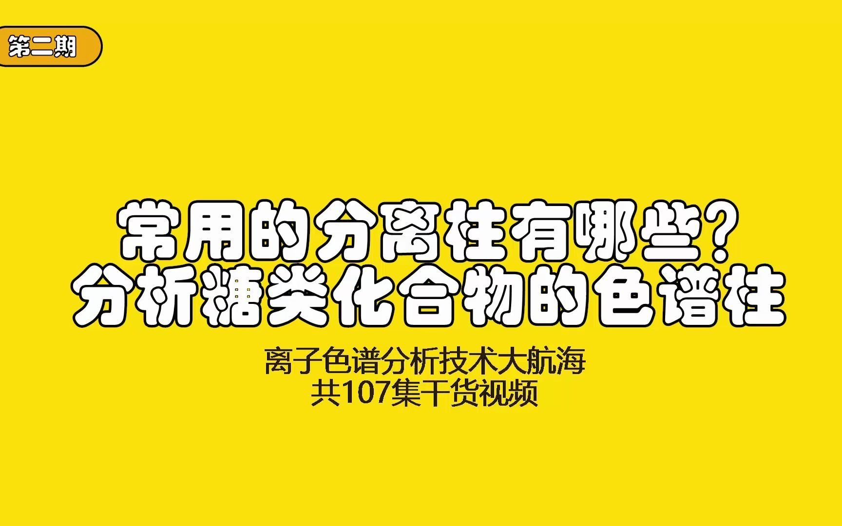 常用的分离柱有哪些?分析糖类化合物的色谱柱哔哩哔哩bilibili