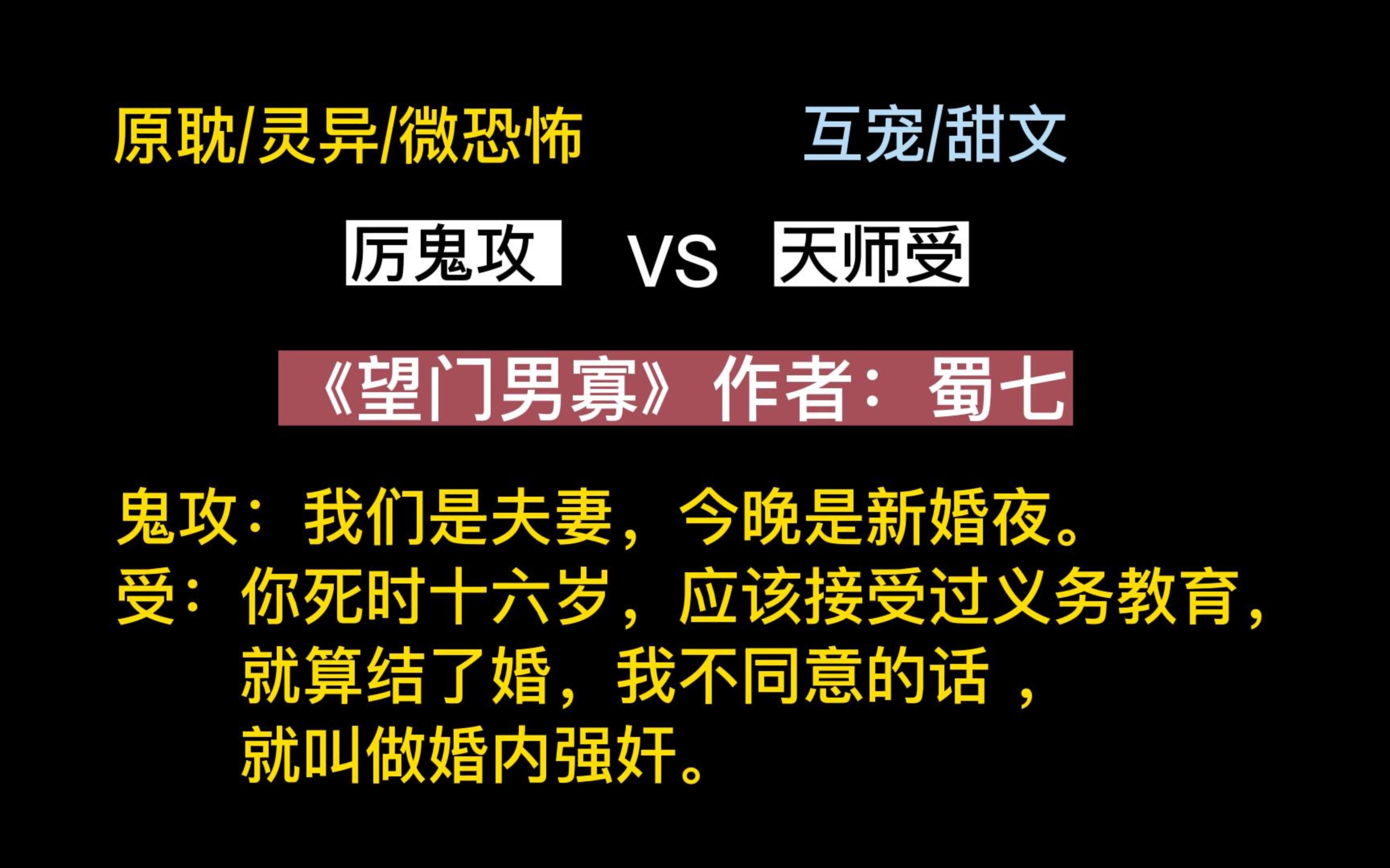 【原耽/灵异】《望门男寡》,微恐怖大爽文,鬼王攻VS天师受,互宠甜文哔哩哔哩bilibili