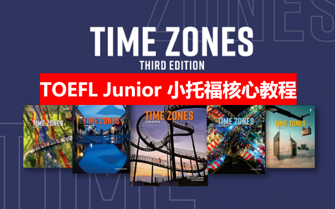 [图]【私校小托福首选】TOEFL Junior 小托福核心教程-美国国家地理Timezones最新第三版（高清学生用书+教师用书+视频+音频+白板软件）