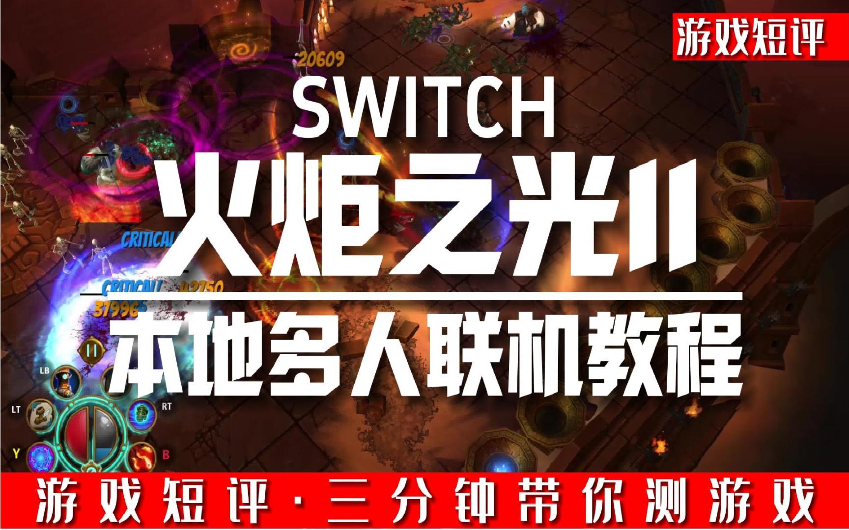 SWITCH火炬之光2本地多人联机教程哔哩哔哩bilibili