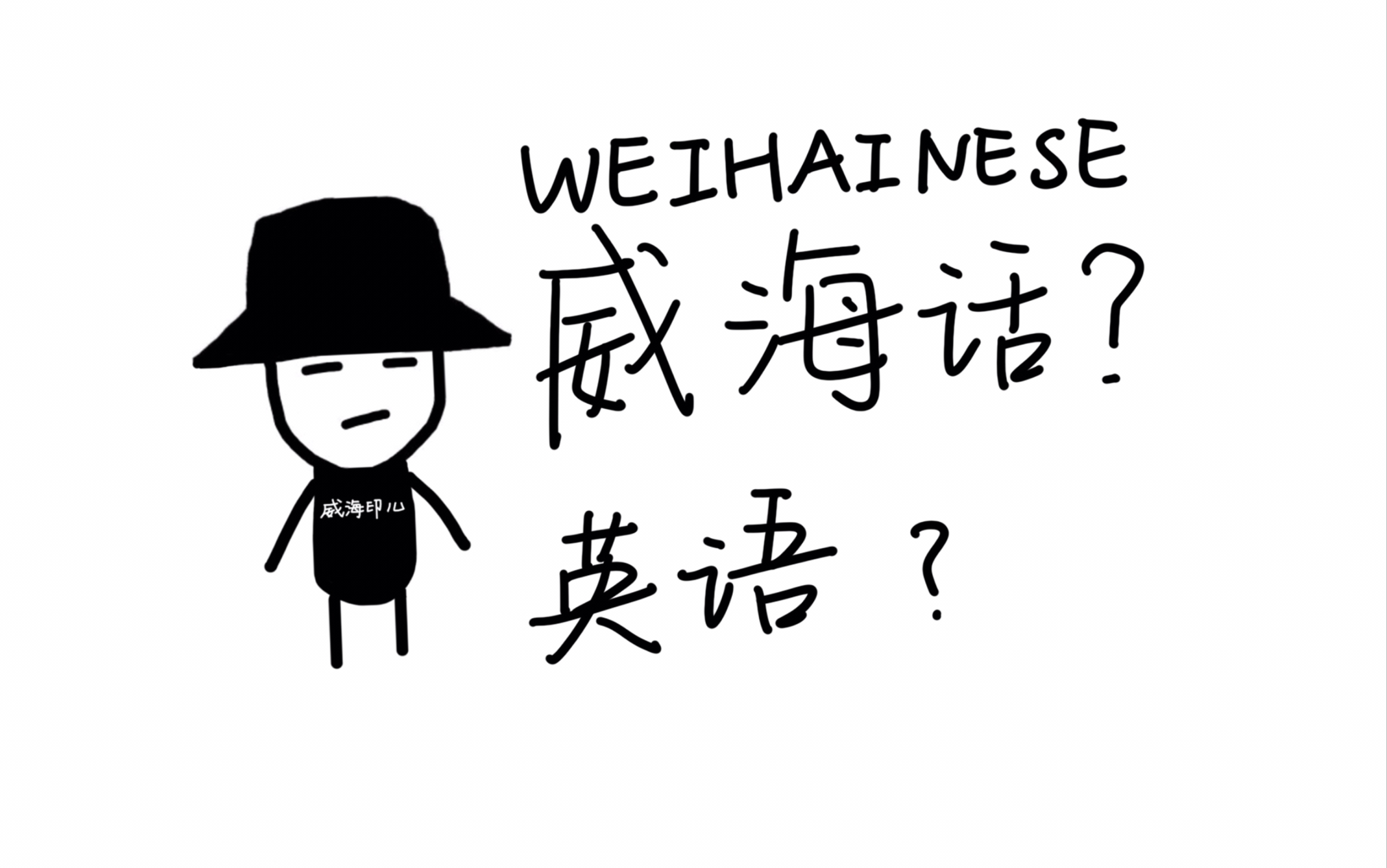 【威海话】威海大姨微信语音转文字转成英文(威海话二创cover)哔哩哔哩bilibili