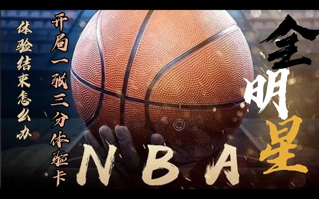 [图]《NBA：开局一张三分体验卡》赖在NBA给人搓了三年澡，就换来五分钟的上场时间！