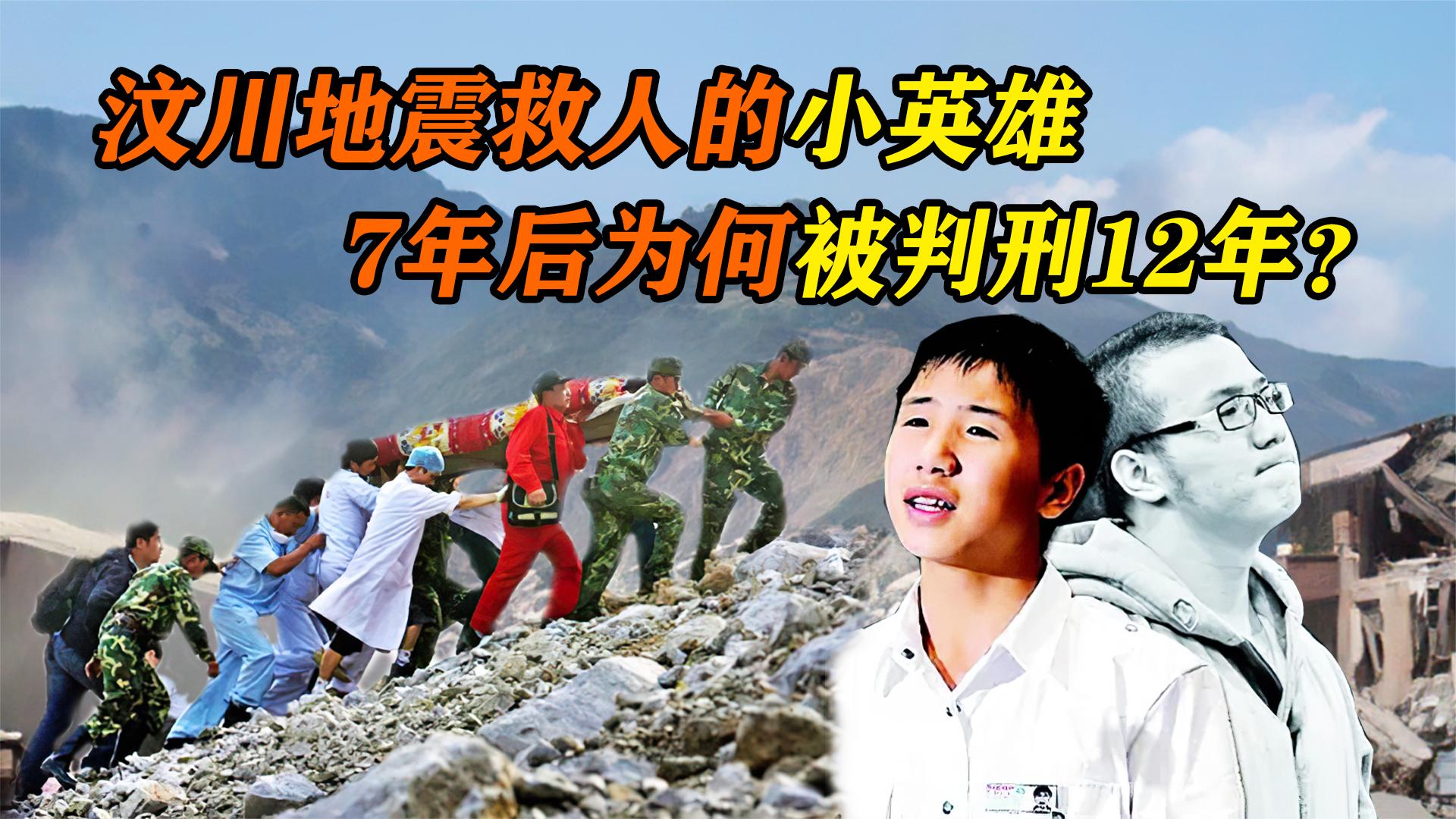 年仅15岁冒死救7人,汶川地震中救人的小英雄,为何被判刑12年?
