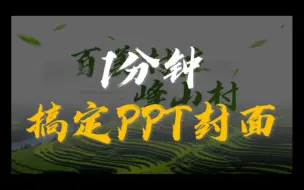 Download Video: 苦学PPT多年，做个封面还不是信手拈来!