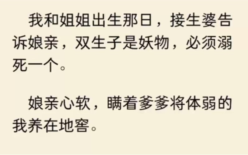 [图]（全文完结）我和姐姐出生那日，接生婆告诉娘亲，双生子是妖物，必须溺死一个。娘亲心软，瞒着爹爹将体弱的我养在地窖。为了活命，我和姐姐同穿一件衣服，共用一个名字……