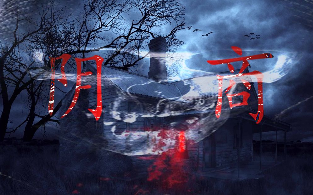 [图]【悬疑广播剧】大型原创现代惊悚有声小说 —《阴商》21~32集