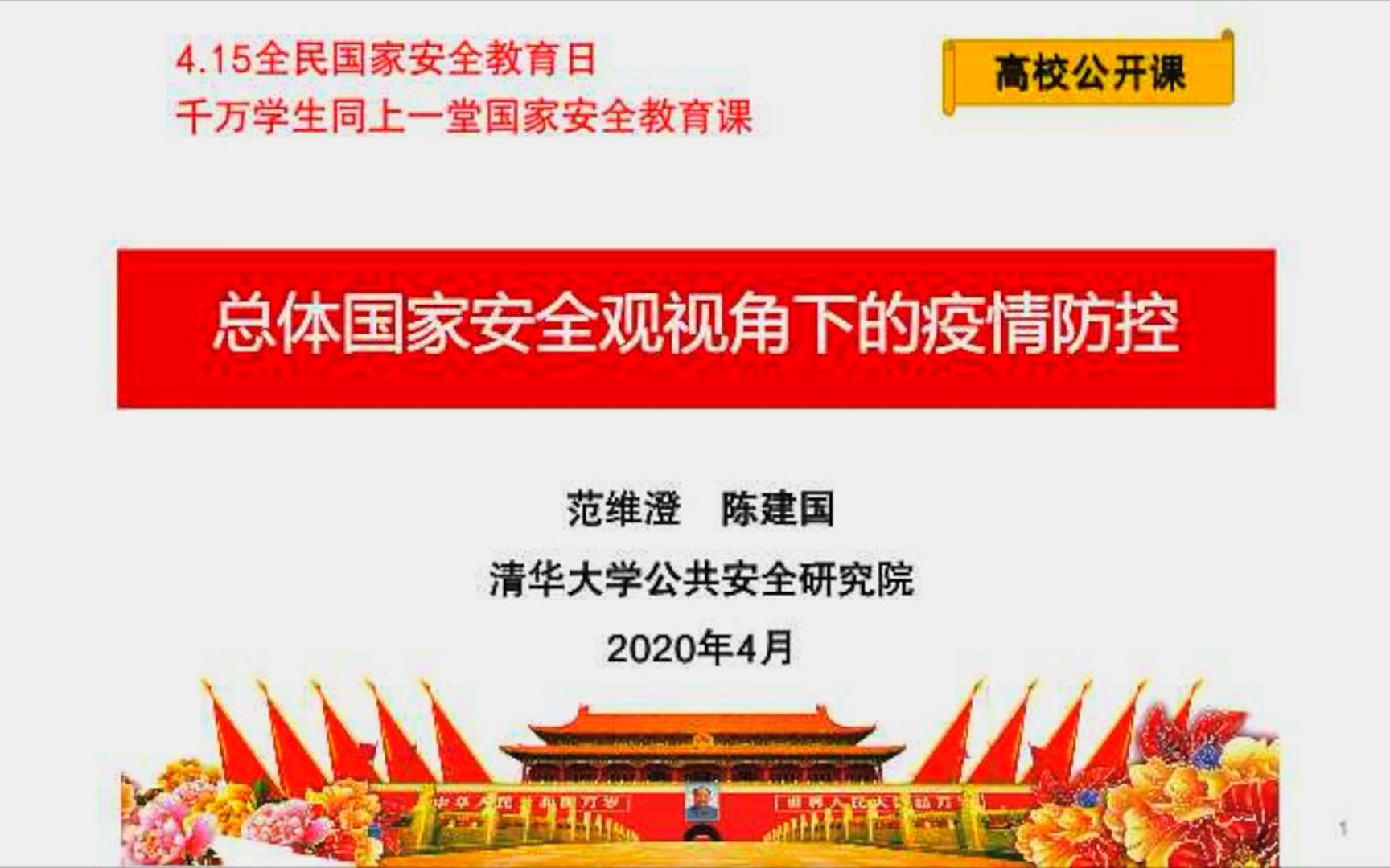 [图]2020年全民国家安全教育日｜千万学生同上一堂国家安全教育课｜总体国家安全观视角下的疫情防控