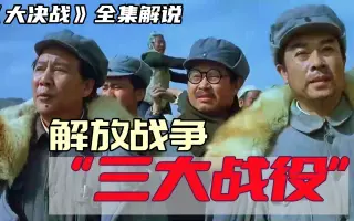 一口气看完《大决战》:三大战役定乾坤!