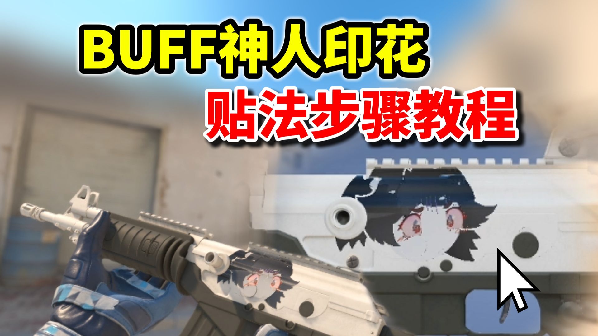 BUFF神人印花贴法教程③