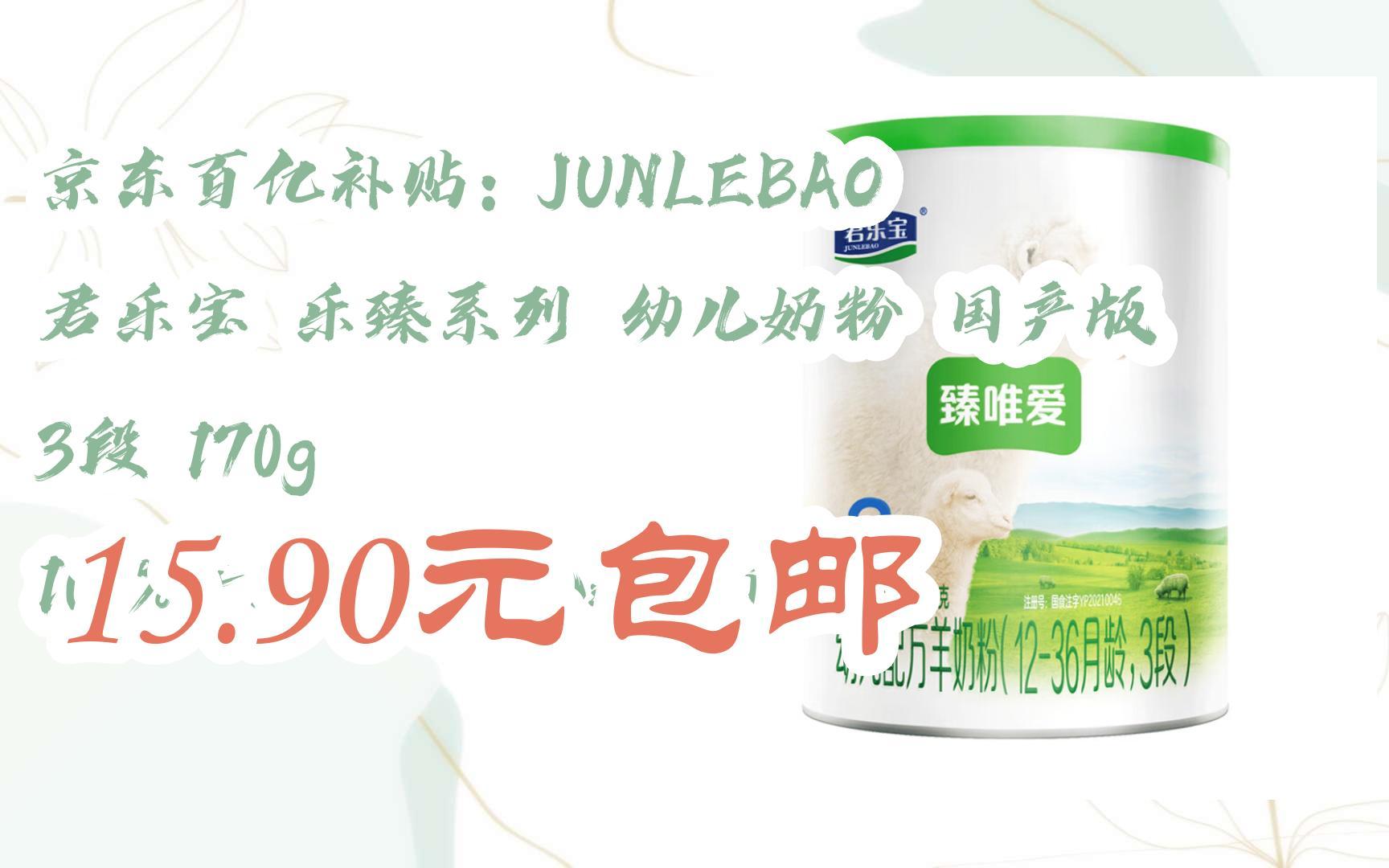 junlebao 君乐宝 乐臻系列 幼儿奶粉 国产版 3段 170g 100%羊乳原料