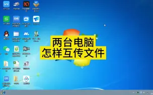 Download Video: 两台电脑怎样互传文件