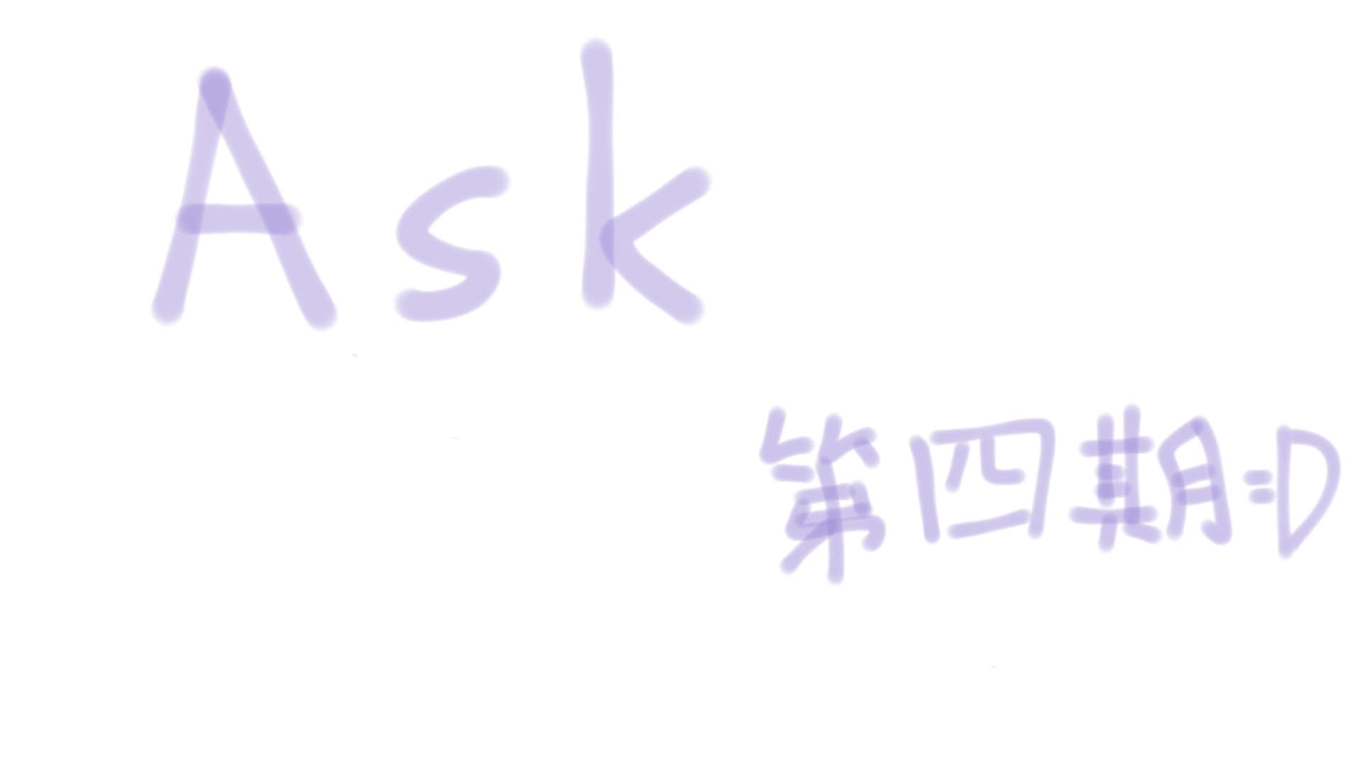 [图]【历史喵／那兔／ask】第四期