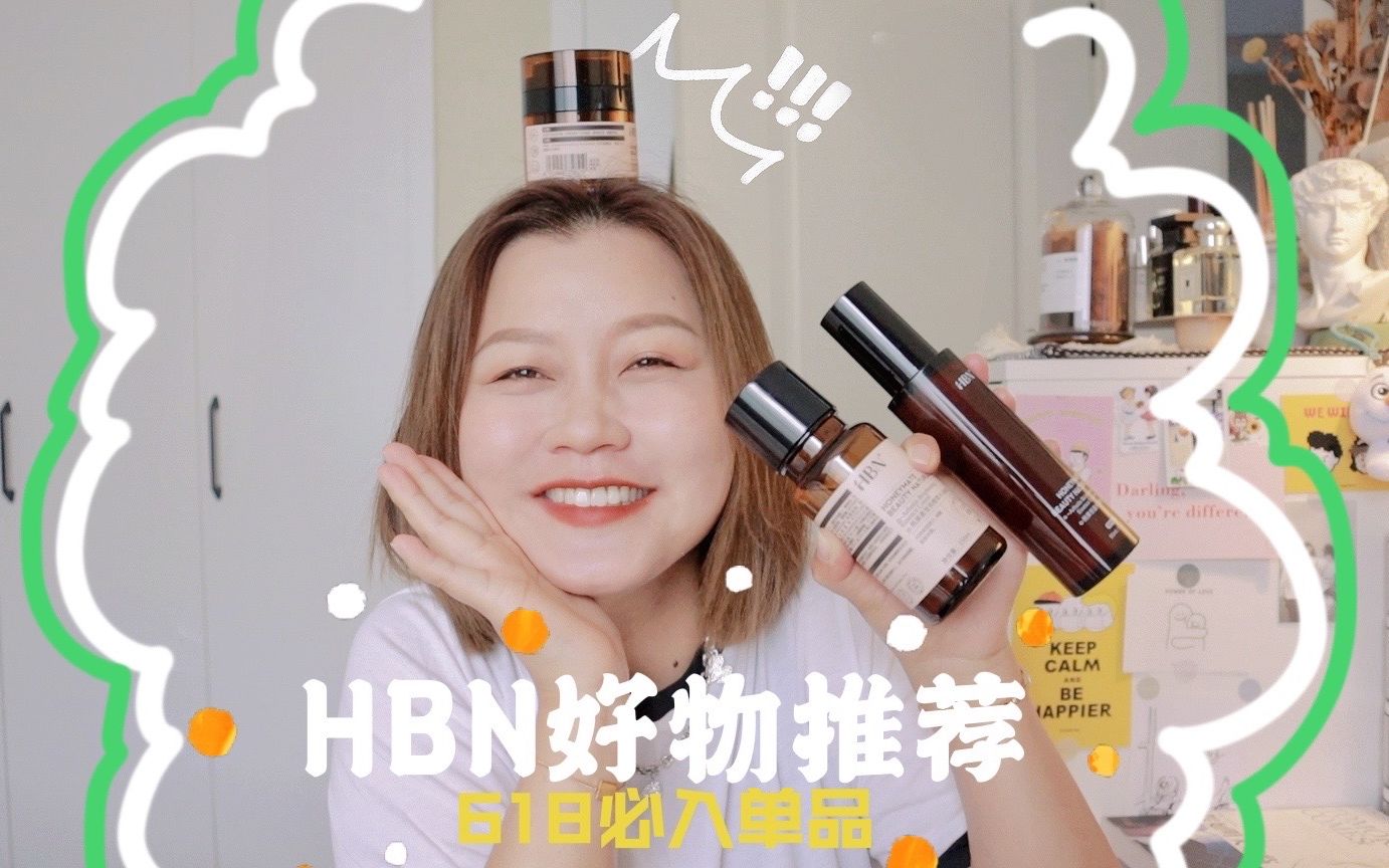 夏季亮白三步走 hbn发光水 hbn鎏光精华乳 hbn双a晚霜 清爽高效