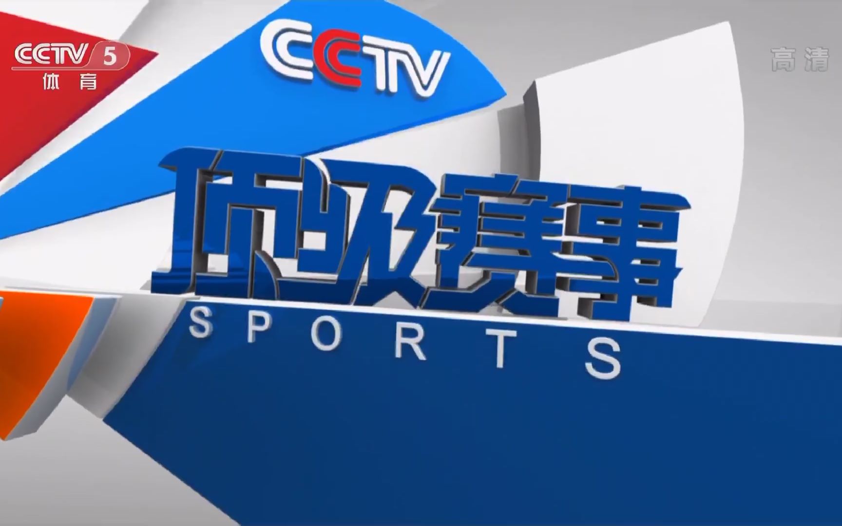 【广播电视】cctv5体育频道2013版《顶级赛事》片头