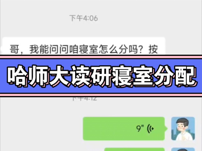 哈尔滨师范大学读研寝室分配,参考上届,样本有限,仅供参考哔哩哔哩bilibili