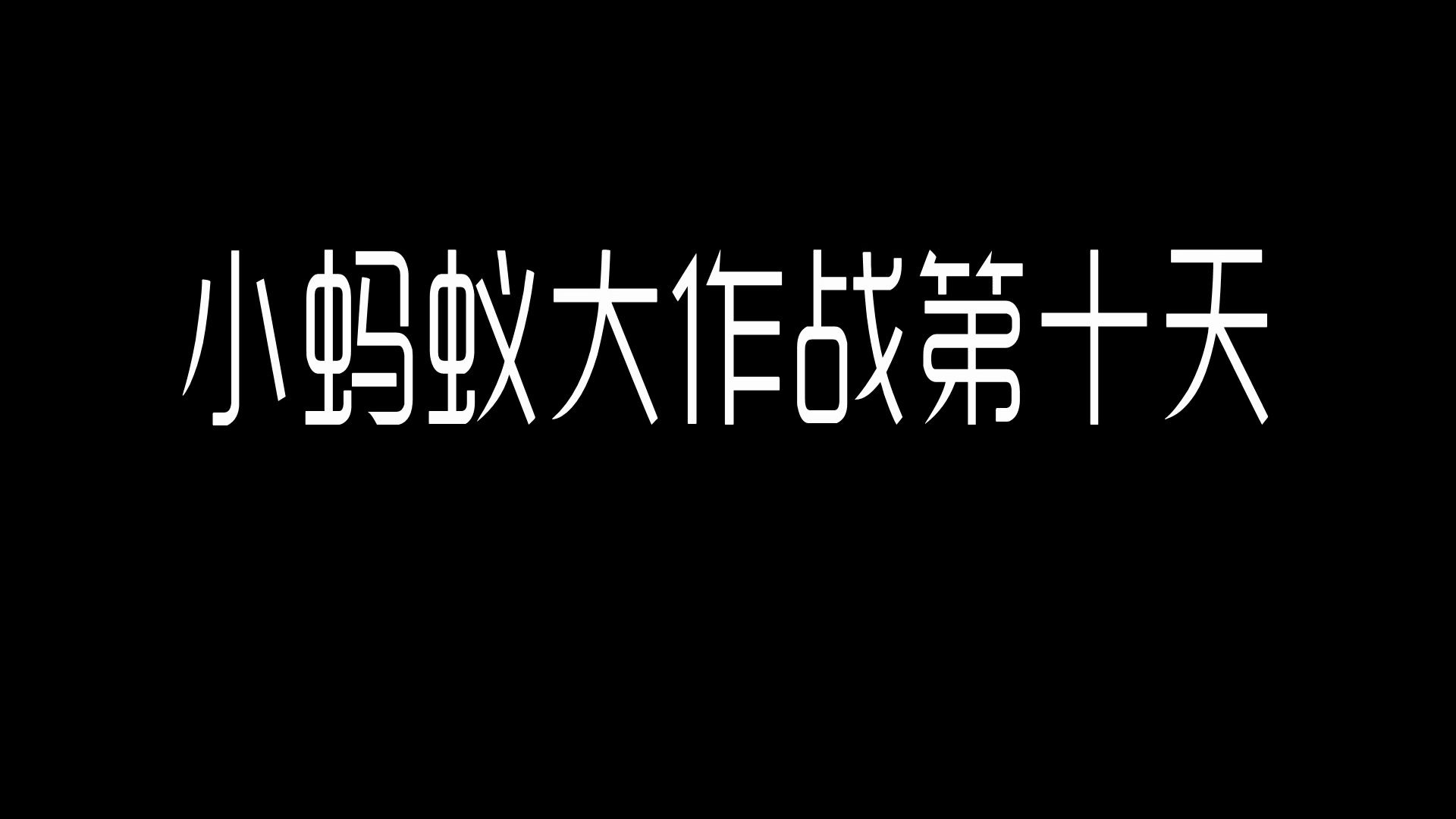 [图]【小蚂蚁大作战】蚂蚁们竟然瞒着我搬家了！！！