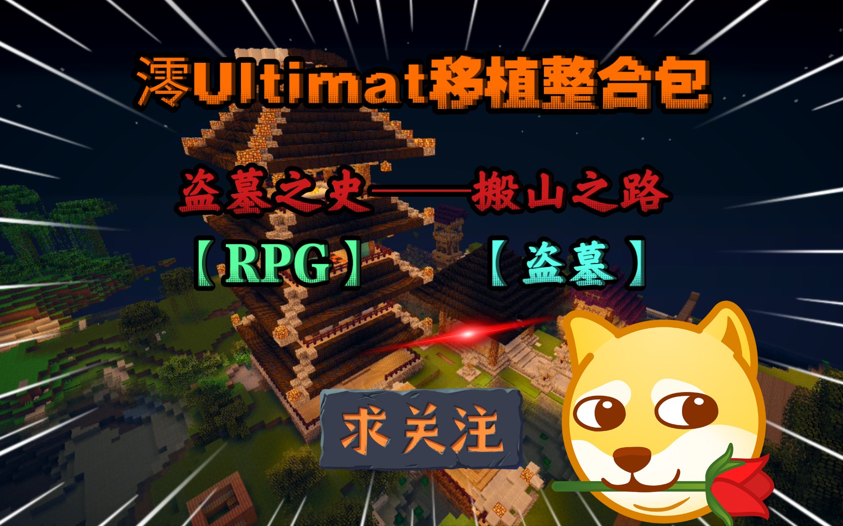 澪Ultimat移植整合包盗墓之史——搬山之路【RPG】【盗墓】!哔哩哔哩bilibili剧情