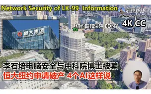 Download Video: LK兄弟电脑的信息安全吗？LK-99专利核心机密是否被各国机构弄透了？| 中科院博士被骗缅甸1年多，谁去解救？ | 恒大美国申请破产保护，我问了4个AI，最后一