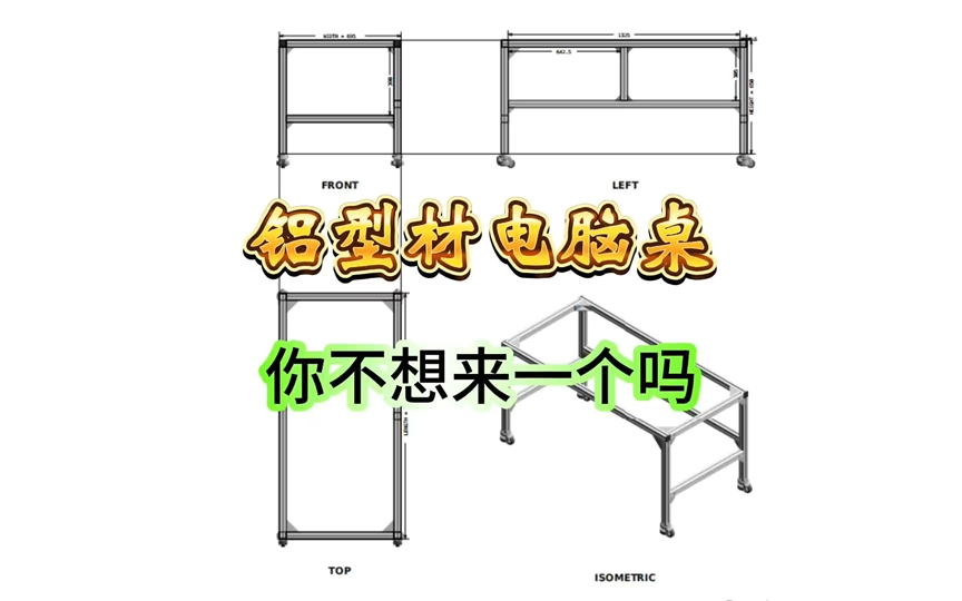 帮粉丝设计安装指导铝型材电脑桌哔哩哔哩bilibili