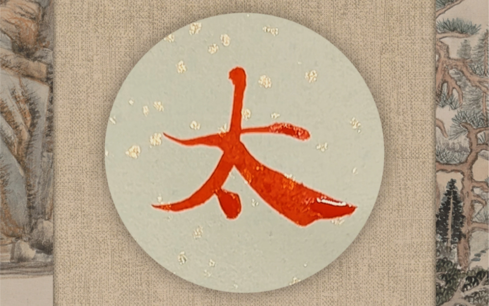 每天练好一个字:《灵飞经》墨迹版06-02:太