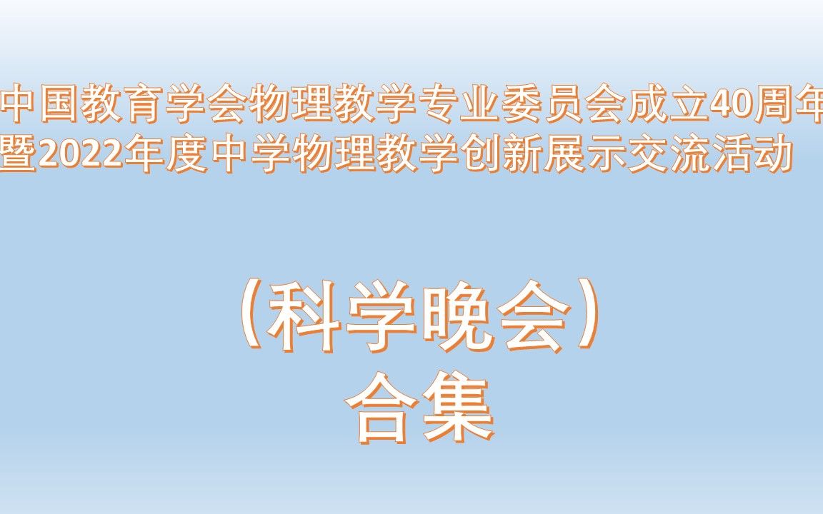 物理小实验(中国教育学会物理教学专业委员会成立40周年 暨2022年度中学物理教学创新展示交流活动科学晚会)哔哩哔哩bilibili