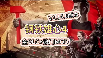 Tải video: 白嫖【钢铁雄心4】V1.14.8最新豪华中文版支持联机+DLC+MOD下载安装