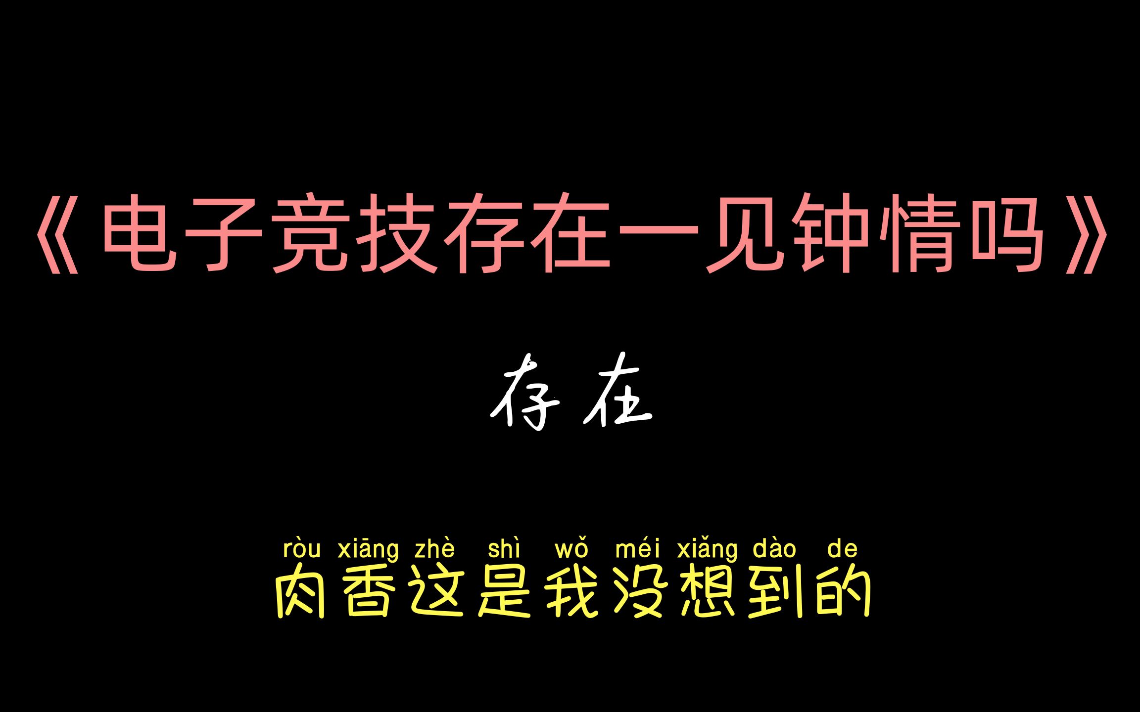 【原耽推文】《电子竞技存在一见钟情吗》骚不过骚不过,玩AWM的果然都是处生哔哩哔哩bilibili