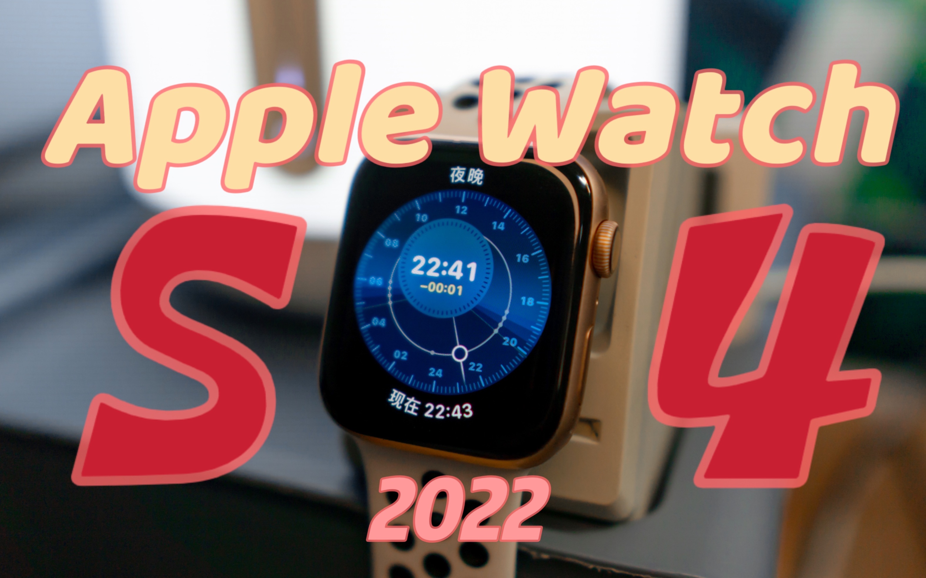 【体验】2022年Apple watch S4还值得入手吗? Apple watch s4手表 轻体验视频 非评测向哔哩哔哩bilibili