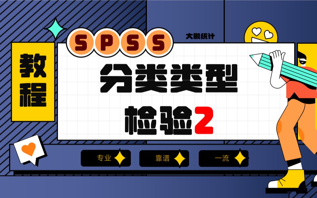 SPSS分布类型检验2二项式分布检验大鹏统计SPSS数据分析SPSS统计分析实战SPSS数据分析哔哩哔哩bilibili