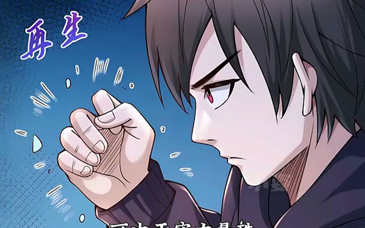 [图]《给妹妹陪读的我，不小心无敌了》第1至132集（漫画版最新） 上一世，钟元看着妹妹与怪物拼死战斗，最终香消玉损。 再睁眼，神秘黄金棺让他重生回到四年前，还给了他