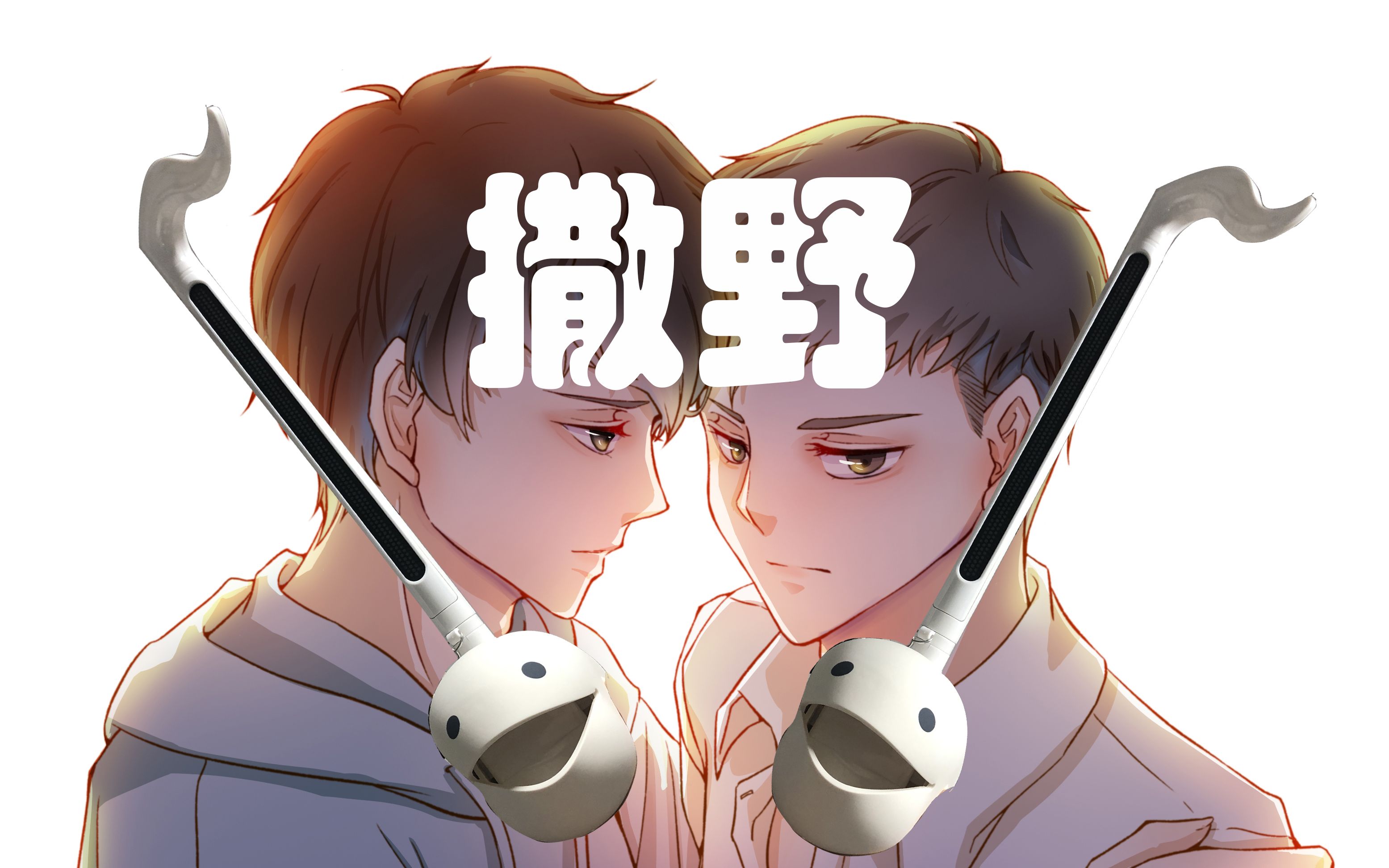 用最深情的电音蝌蚪打开最沙雕的撒野是什么样子我反正哭了你呢