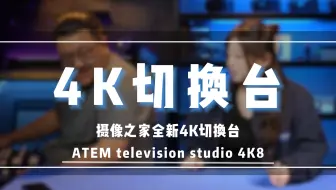 这没有 那没有 但是咱有4K8路切换台！