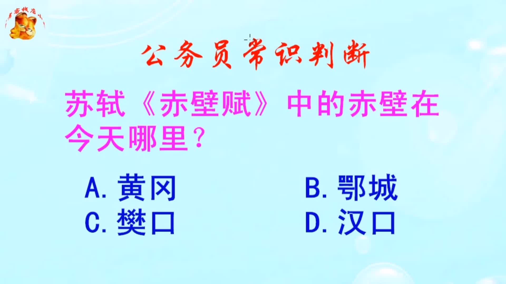 公务员常识判断,苏轼《赤壁赋》中的赤壁在今天哪里?长见识啦哔哩哔哩bilibili