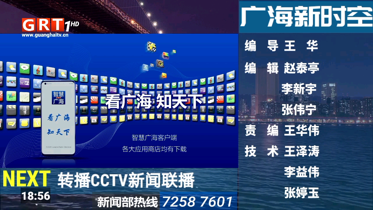 [图]【架空电视】广海广播电视台新闻综合频道(GRT1)《广海新时空》ED+转播《CCTV新闻联播》前广告