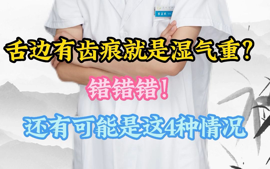 舌边有齿痕就是湿气重?错错错!还有可能是这4种情况哔哩哔哩bilibili