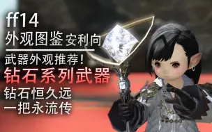 下载视频: 【ff14外观图鉴】武器外观推荐，钻石系列武器全套一览（o8s武器，西格玛4层）【ff14刷爆指南】