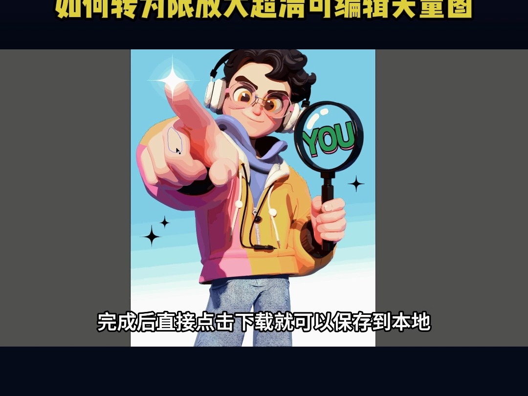 普通的位图,秒转无限放大超清可编辑的矢量图哔哩哔哩bilibili