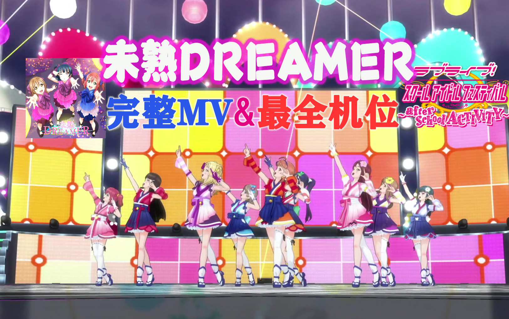 [图]LoveLive!SIFAC 完整MV+个人直拍 不成熟的梦想家/未熟DREAMER 观赏练舞用