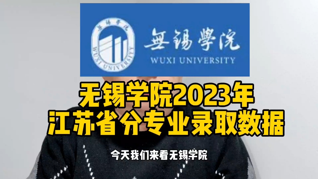 无锡学院2023年江苏省分专业录取数据哔哩哔哩bilibili