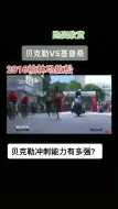 Video herunterladen: 贝克勒冲刺能力有多强？